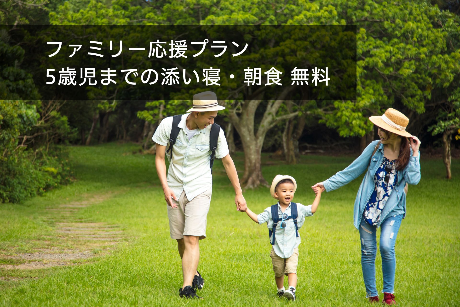 【5歳以下のお子様 添い寝＆朝食付き】夏休みの思い出は金沢で！ファミリー応援プラン（朝食付き）表示